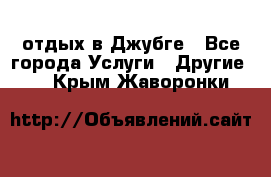 отдых в Джубге - Все города Услуги » Другие   . Крым,Жаворонки